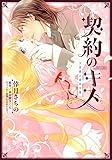 契約のキス 大富豪と貴族令嬢 (ミッシィコミックスYLC DX Collection)