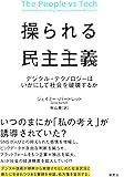 操られる民主主義: デジタル・テクノロジーはいかにして社会を破壊するか
