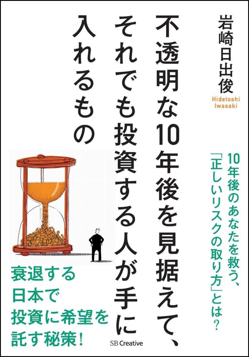 不透明な10年後を見据えて それでも投資する人が手に入れるもの 岩崎 日出俊 本 通販 Amazon