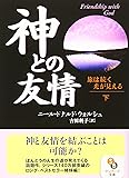 神との友情〈下〉旅は続く 光が見える (サンマーク文庫)