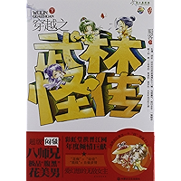 穿越之武林怪传 (Chinese Edition) book cover