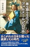 誰も語らなかった　フェルメールと日本