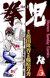 拳児（３） (少年サンデーコミックス)
