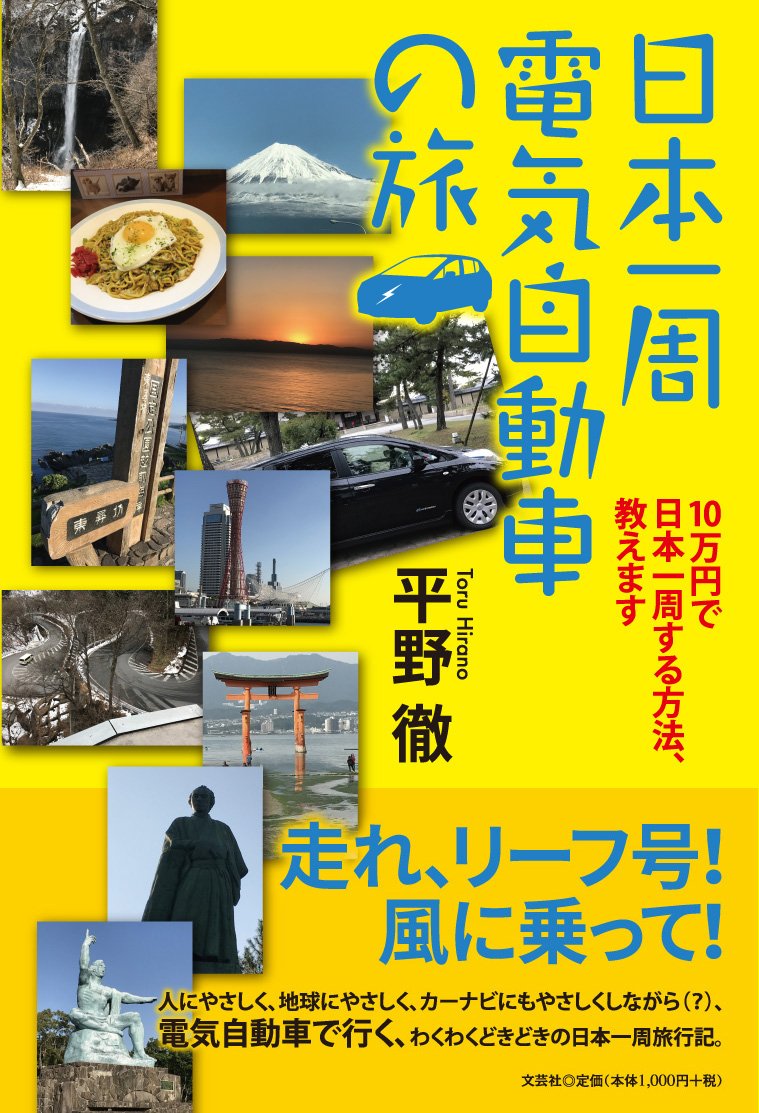 日本一周電気自動車の旅 10万円で日本一周する方法 教えます 平野 徹 本 通販 Amazon