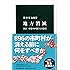 地方消滅 - 東京一極集中が招く人口急減 (中公新書)