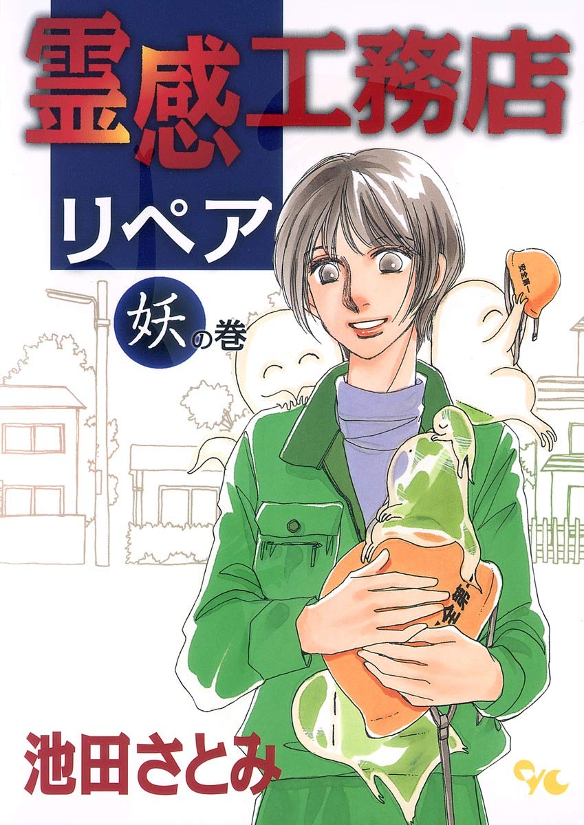 霊感工務店リペア 妖の巻 オフィスユーコミックス 池田 さとみ 本 通販 Amazon
