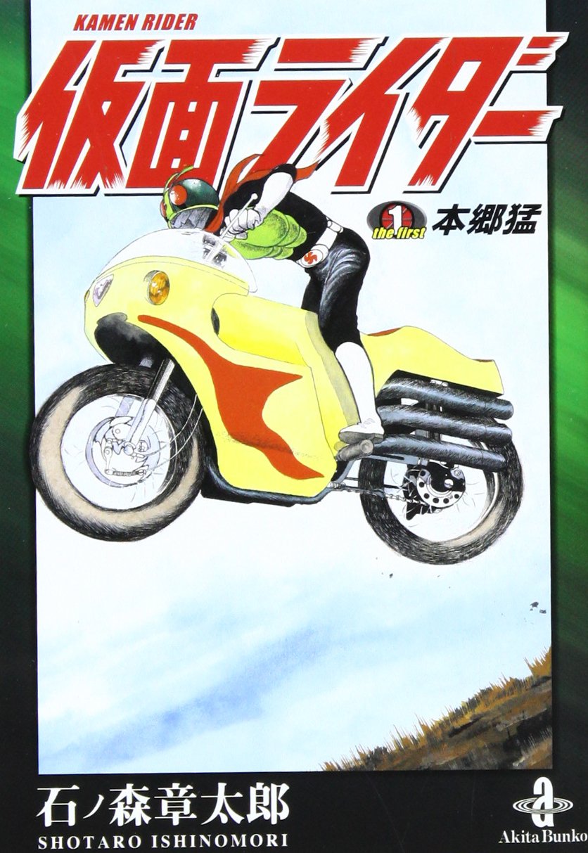 仮面ライダー The First本郷猛 秋田文庫5 52 秋田文庫 5 52 Editor Toi Kyoi Akitashoten 13 Amazon Com Books