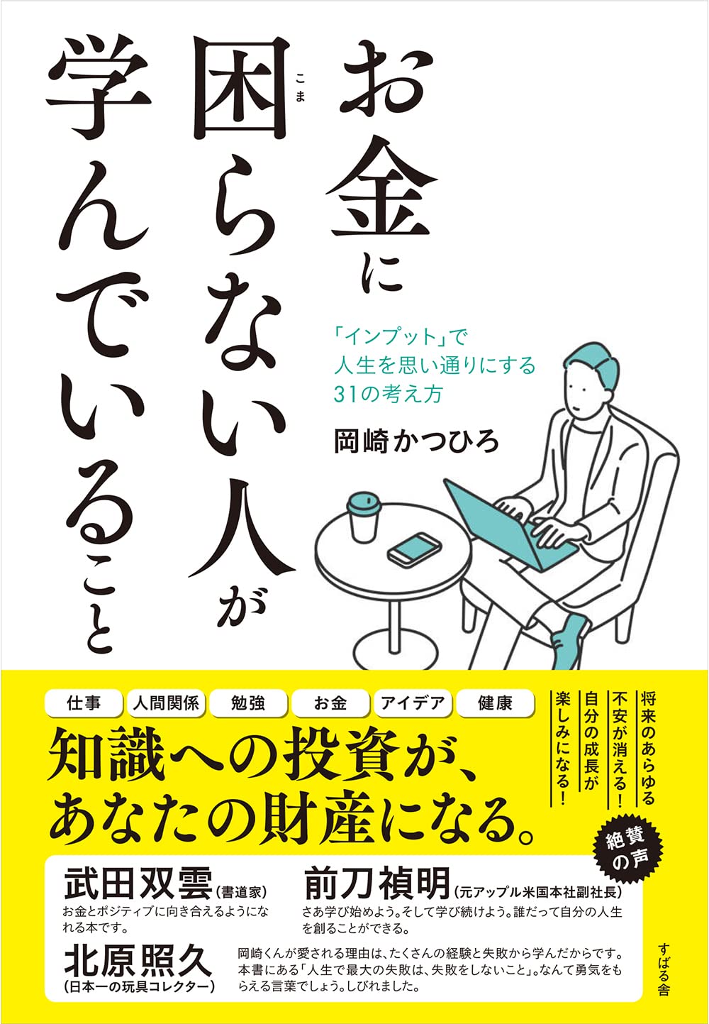 お金に困らない人が学んでいること 岡崎 かつひろ 本 通販 Amazon