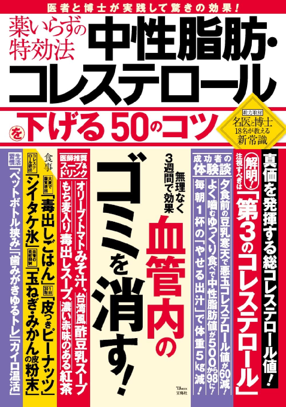 薬いらずの特効法 中性脂肪 コレステロールを下げる50のコツ Tjmook 本 通販 Amazon