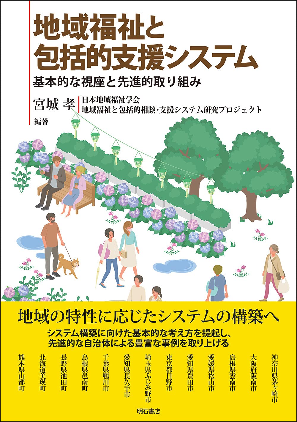 地域福祉と包括的支援システム 基本的な視座と先進的取り組み 宮城 孝 日本地域福祉学会 地域福祉と包括的相談 支援システム研究プロジェクト 宮城 孝 日本地域福祉学会 地域福祉と包括的相談 支援システム研究プロジェクト 本 通販 Amazon