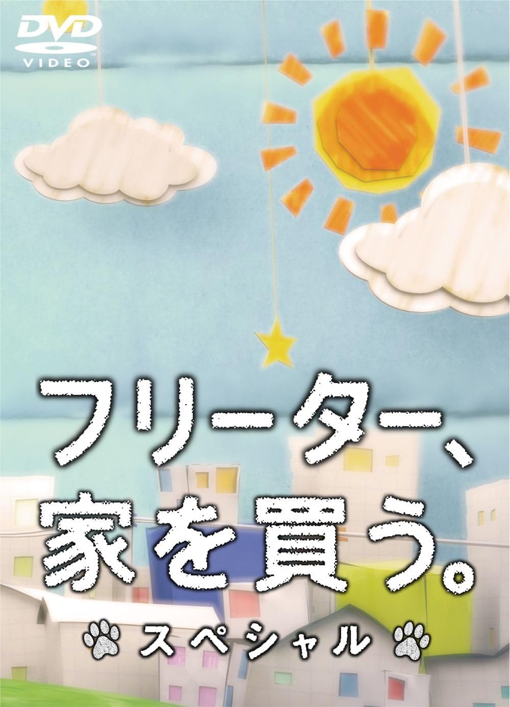 Amazon フリーター 家を買う スペシャル Dvd Tvドラマ