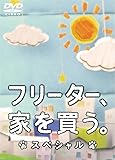 フリーター、家を買う。スペシャル　DVD