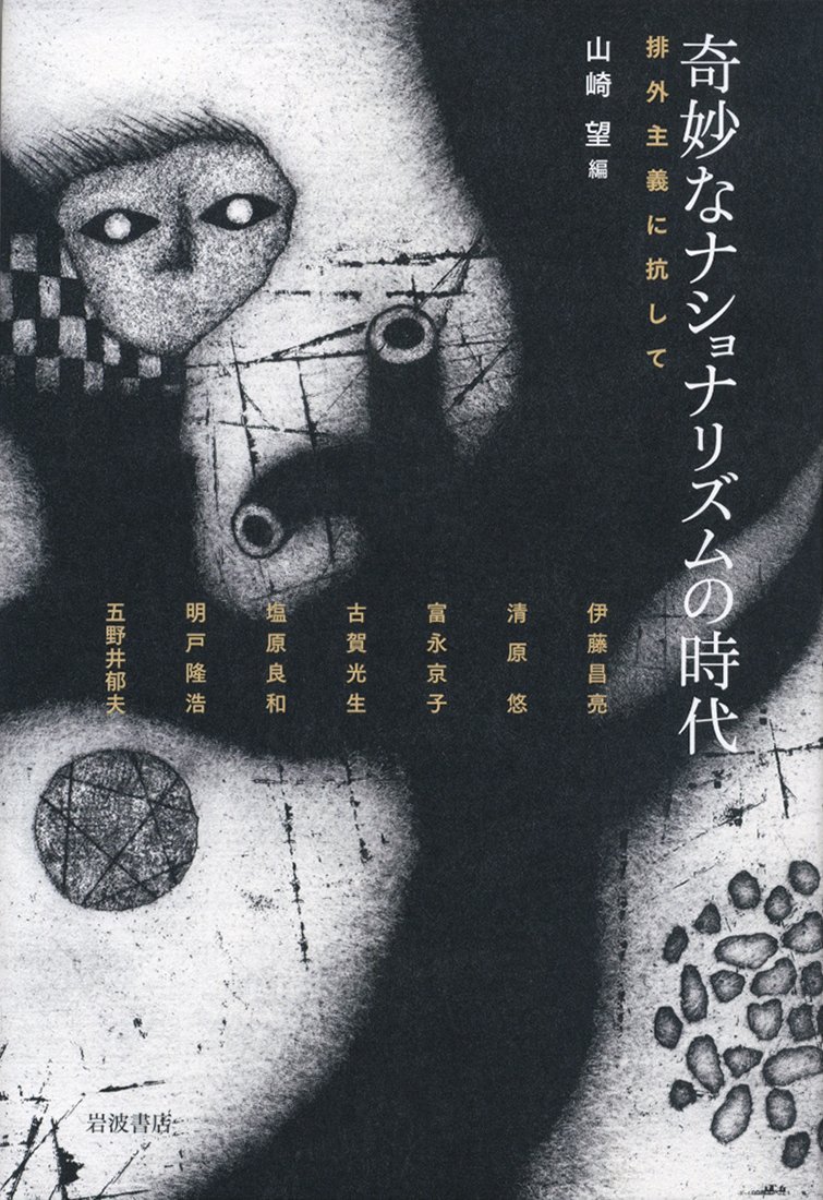 奇妙なナショナリズムの時代 排外主義に抗して 山崎 望 本 通販 Amazon