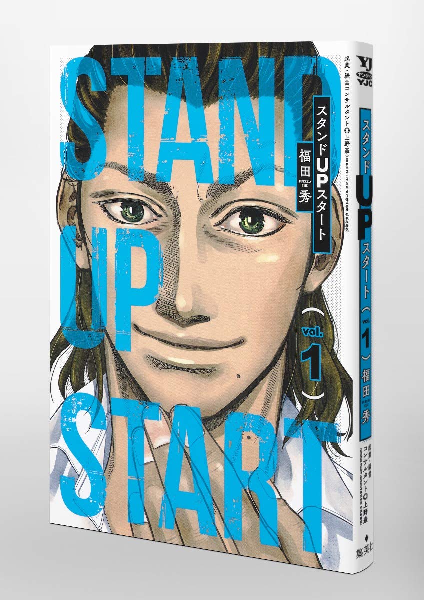 スタンドupスタート 1 ヤングジャンプコミックス 福田 秀 本 通販 Amazon