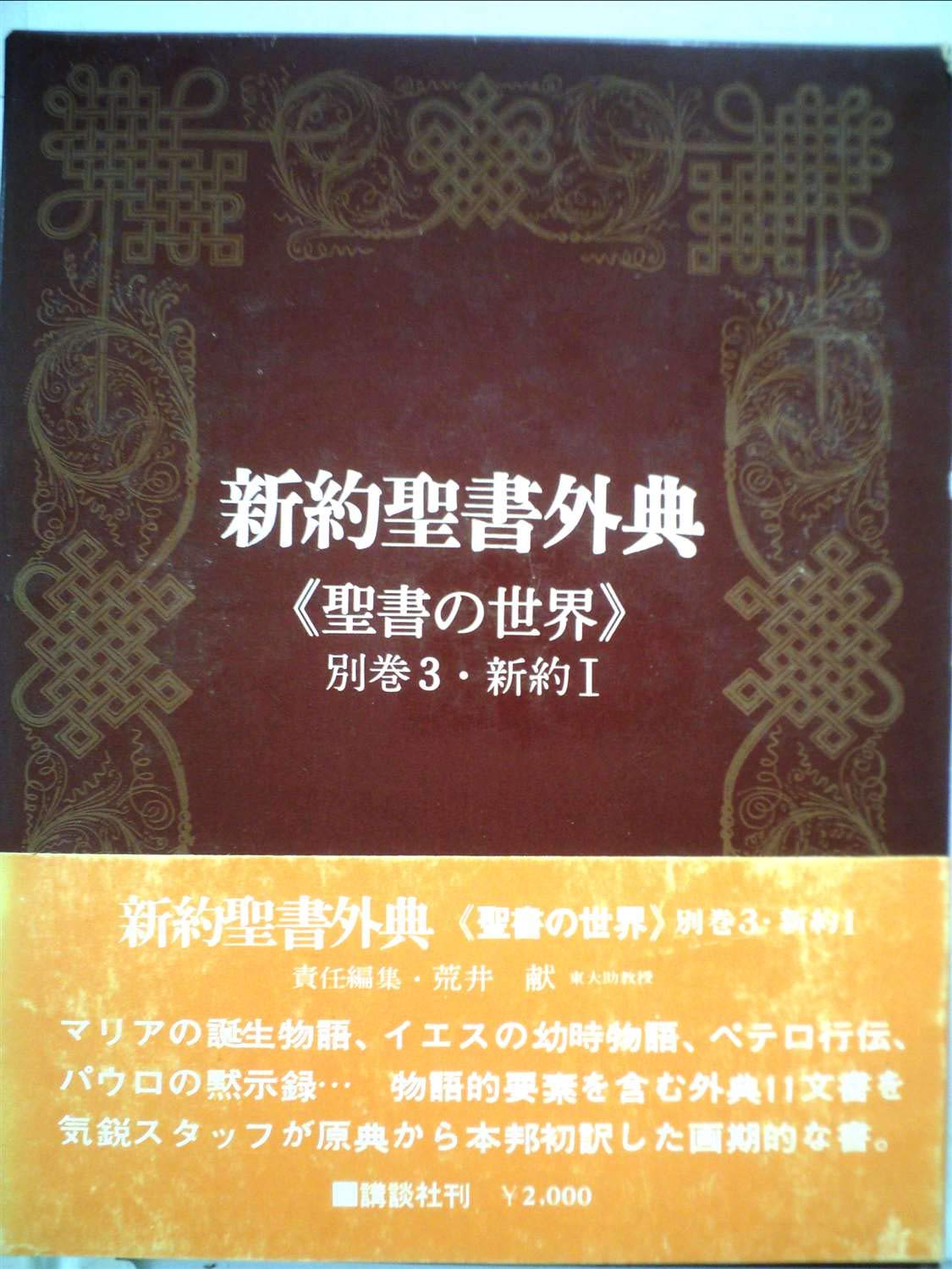 聖書の世界 別巻 3 新約聖書外典 1974年 本 通販 Amazon