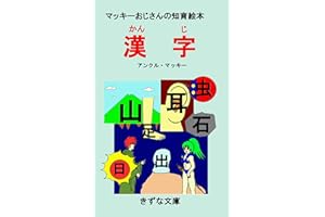 The educational picture book of KANJI by Uncle Mackey (Kizuna-Bunko) (Japanese Edition)