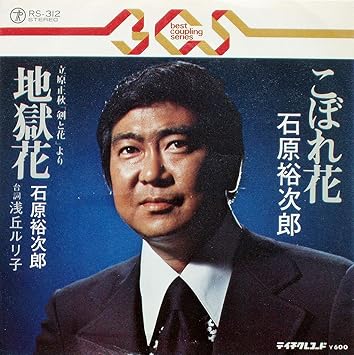 Amazon こぼれ花 7 Analog Ep Record 石原裕次郎 麻丘ルリ子 歌謡曲 ミュージック