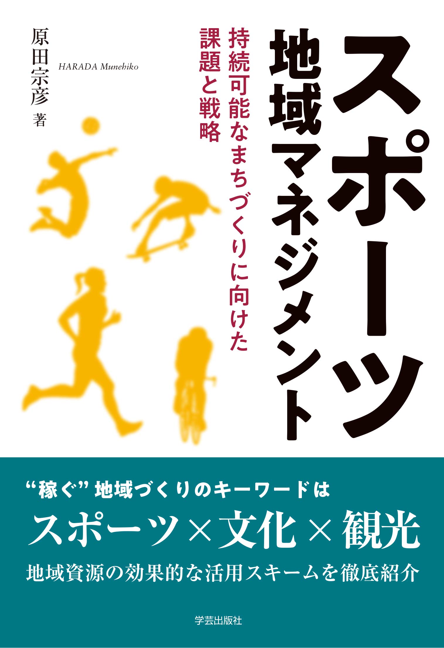 スポーツ地域マネジメント 持続可能なまちづくりに向けた課題と戦略 原田 宗彦 本 通販 Amazon