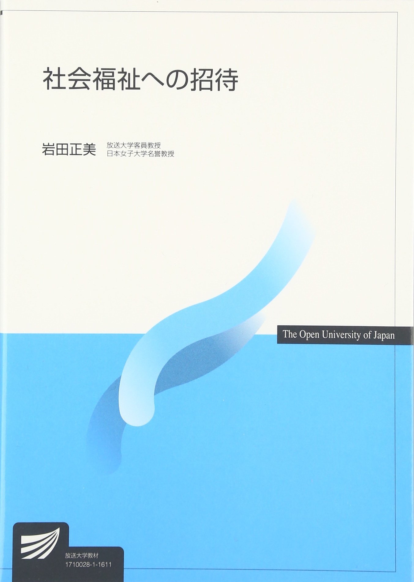 社会福祉への招待 放送大学教材 岩田 正美 本 通販 Amazon