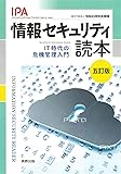 情報セキュリティ読本 五訂版: IT時代の危機管理入門