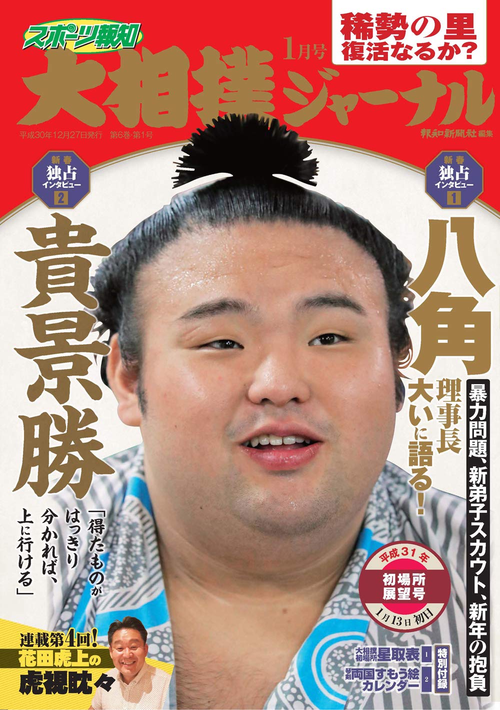 スポーツ報知 大相撲ジャーナル19年1月号 初場所展望号 本 通販 Amazon