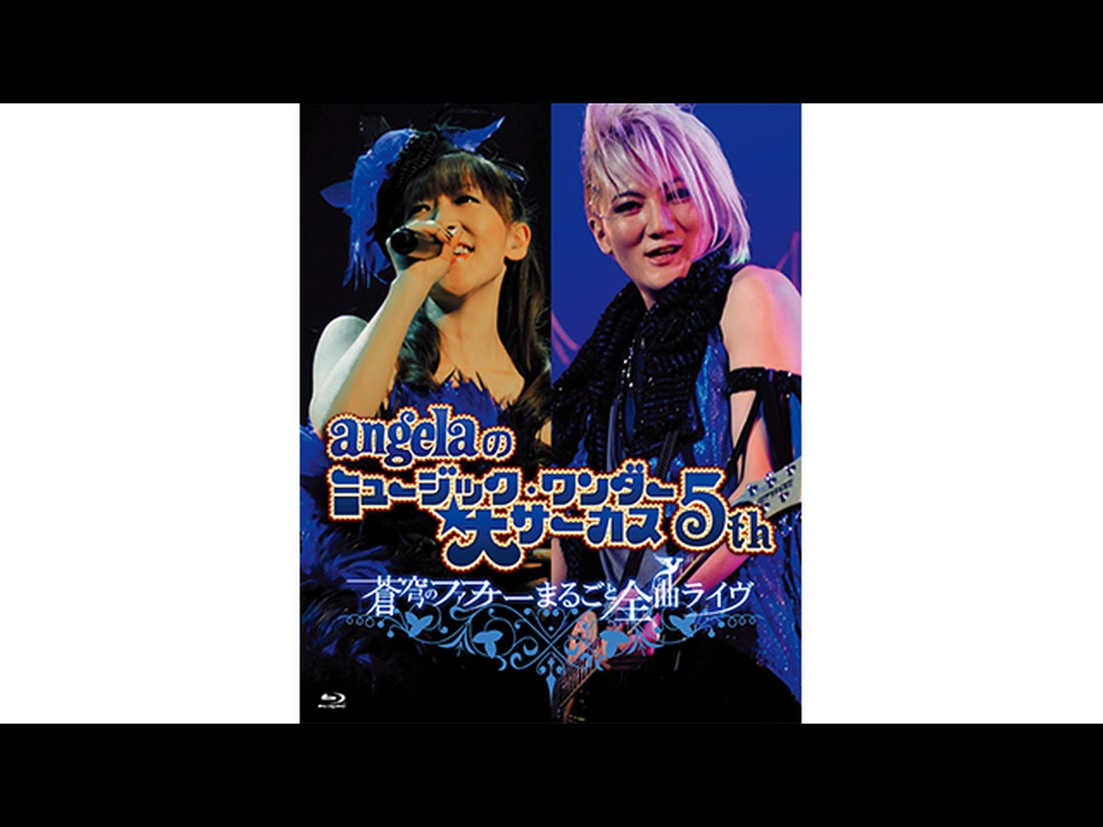 Amazon Co Jp Angelaのミュージック ワンダー 大サーカス5th 蒼穹のファフナー まるごと全曲ライヴ Angela Prime Video
