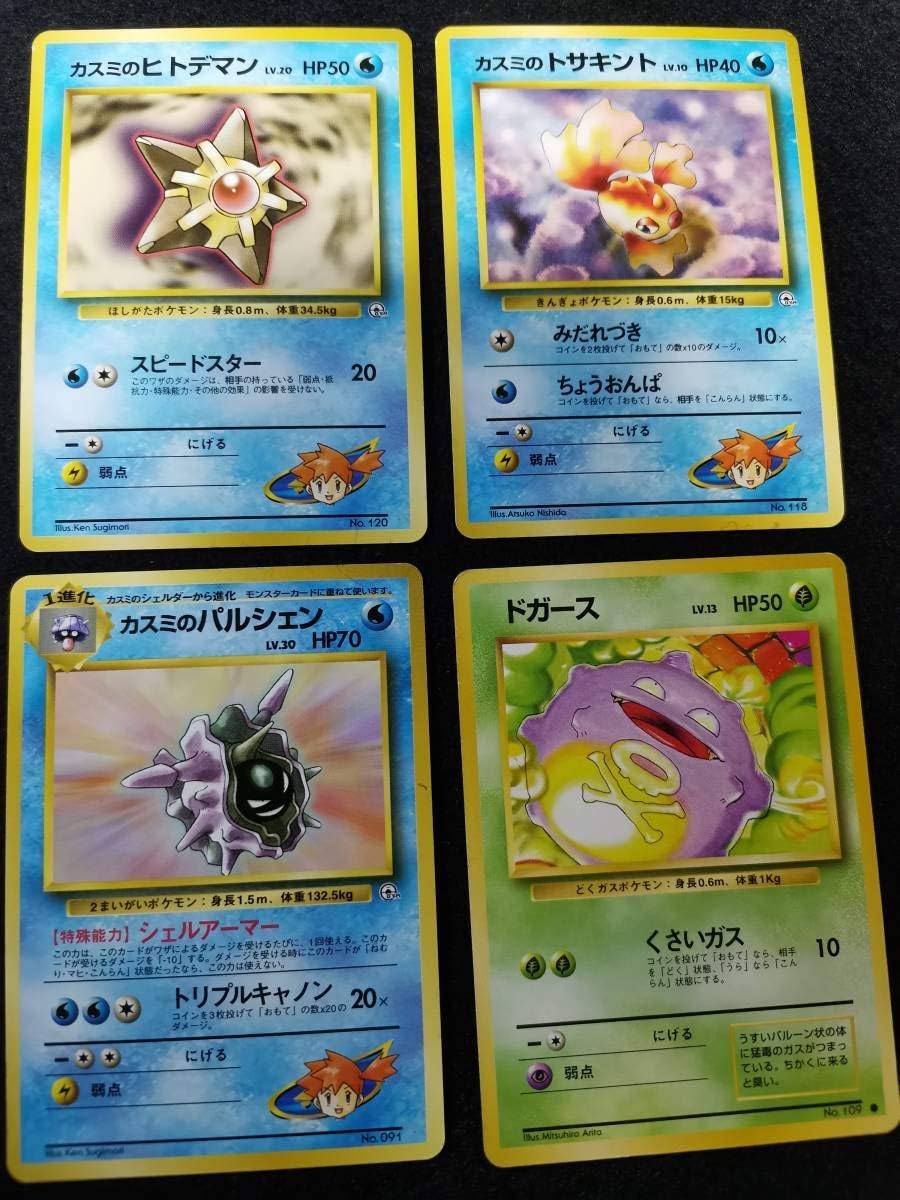 Amazon カスミのヒトデマンカスミのトサキントカスミのパルシェンドガース 4個セット 旧ポケモンカード Pcd B1 98 アニメ 萌えグッズ 通販