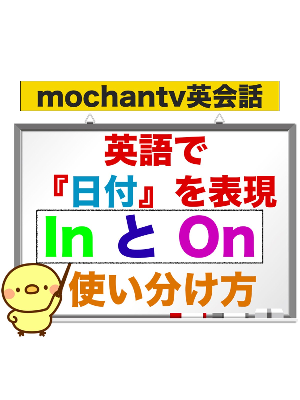 Amazon Co Jp 英語で日付を表現inとonの使い分け方 Mochan 三原知紘 Generic