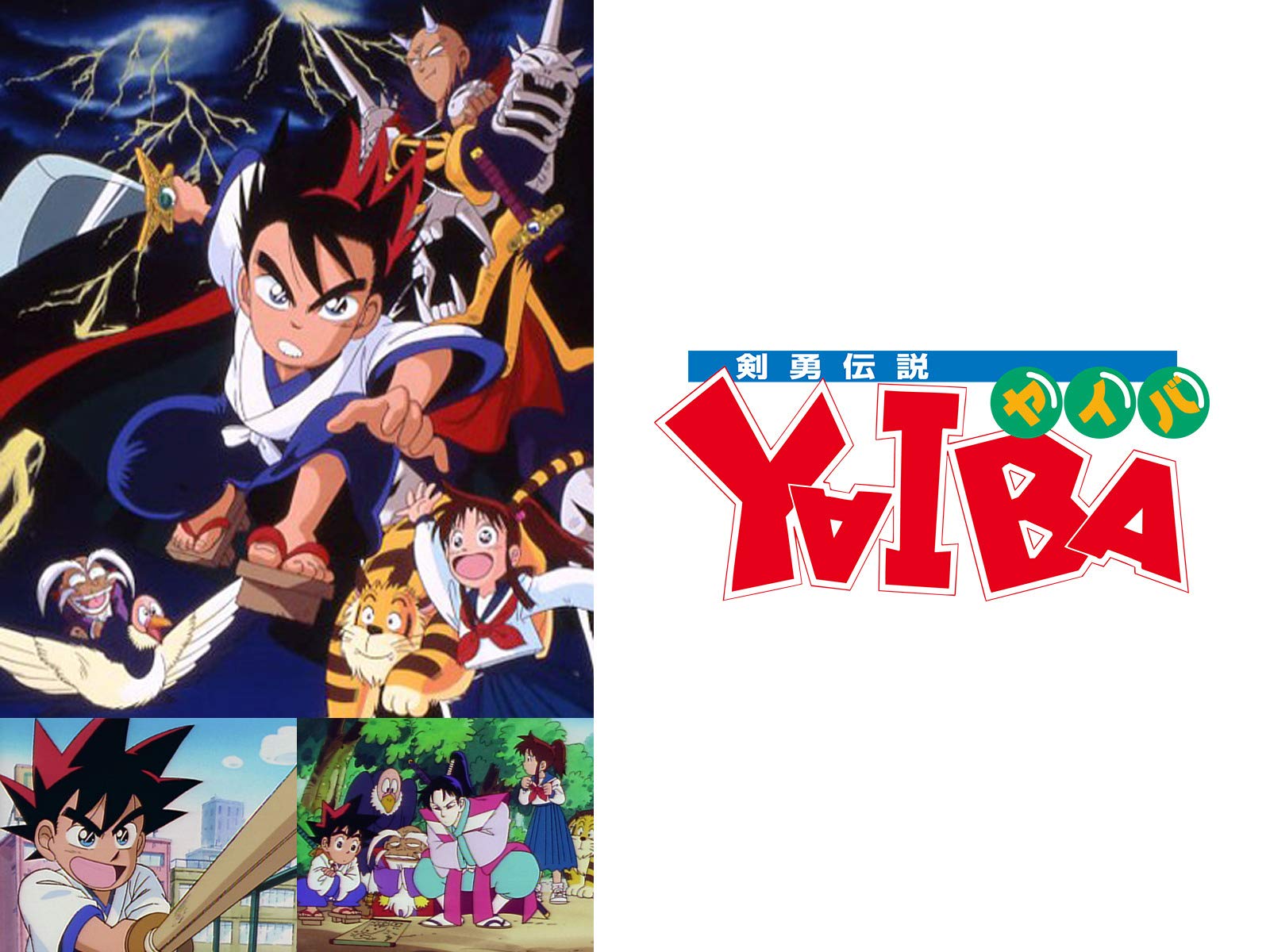 Amazon Co Jp 剣勇伝説yaiba ヤイバ を観る Prime Video