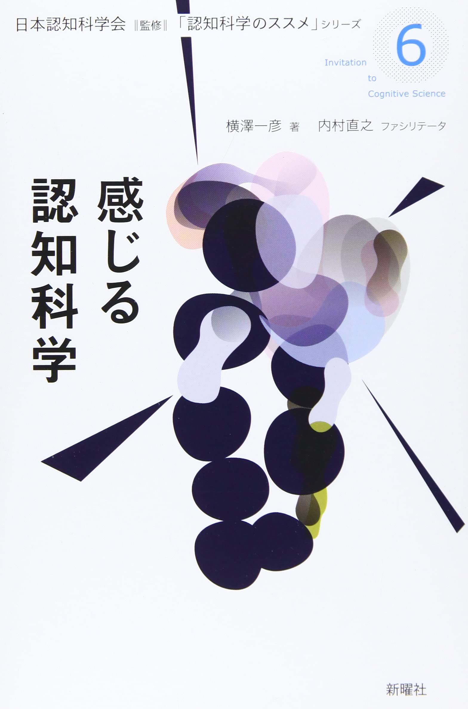 感じる認知科学 認知科学のススメ 横澤一彦 日本認知科学会 本 通販 Amazon