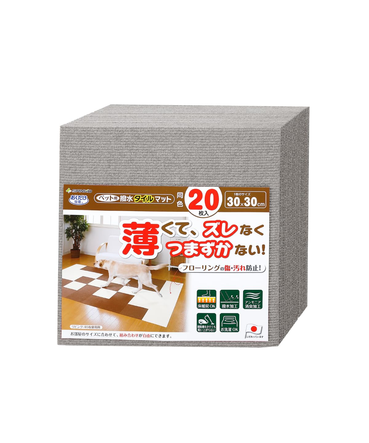 サンコー おくだけ吸着 獣医師推奨 ペット用撥水タイルマット 30cm×30cm 20枚入 グレー 犬 猫 サンコー カーペット 【日本製 撥水 消臭 洗える ハサミでカット可】 KV-91商品画像