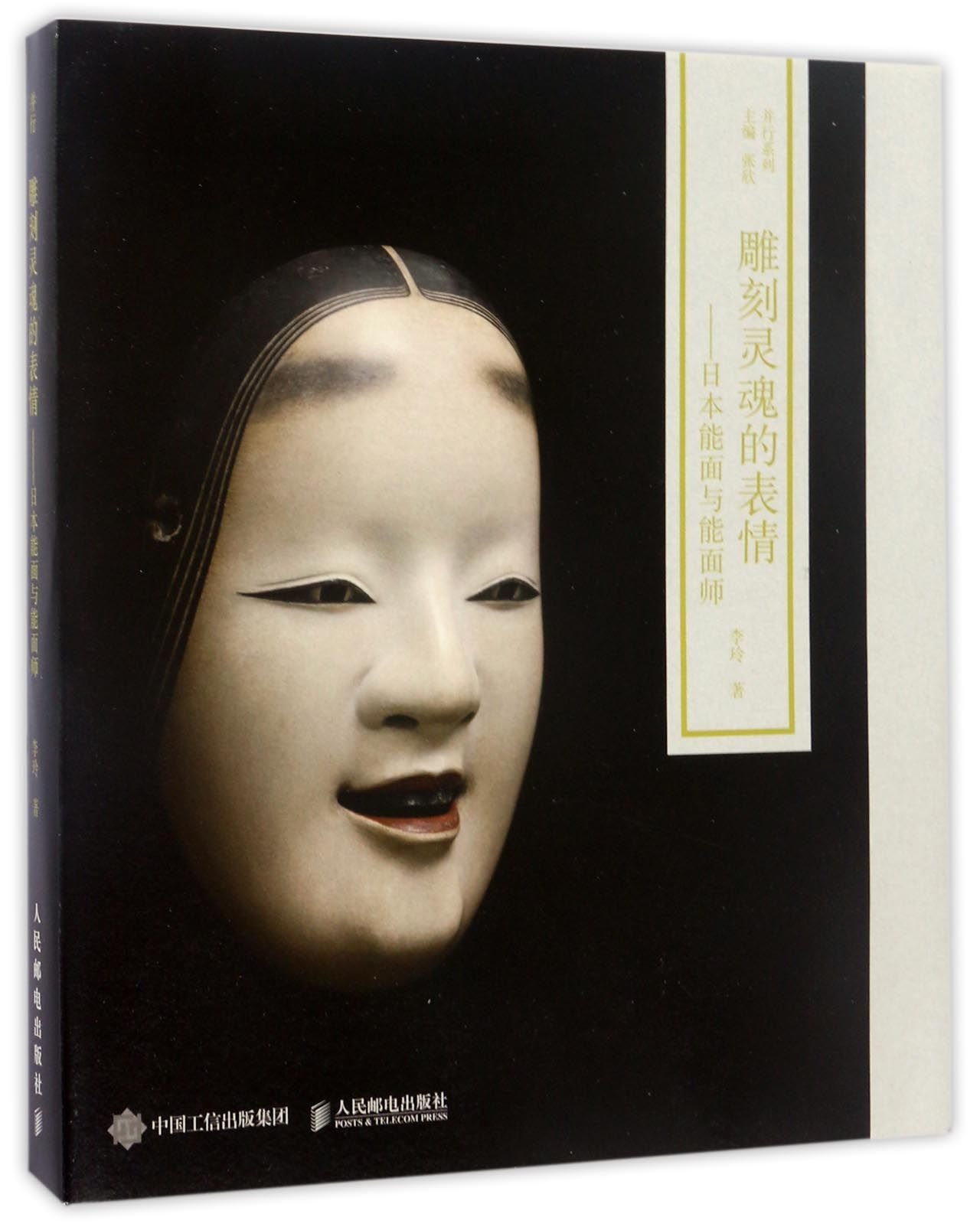 雕刻灵魂的表情 日本能面与能面师 并行系列 张欣 Amazon Com Books 雕刻灵魂的表情 日本能面与能面师 并行系列 张欣 Amazon Com Books