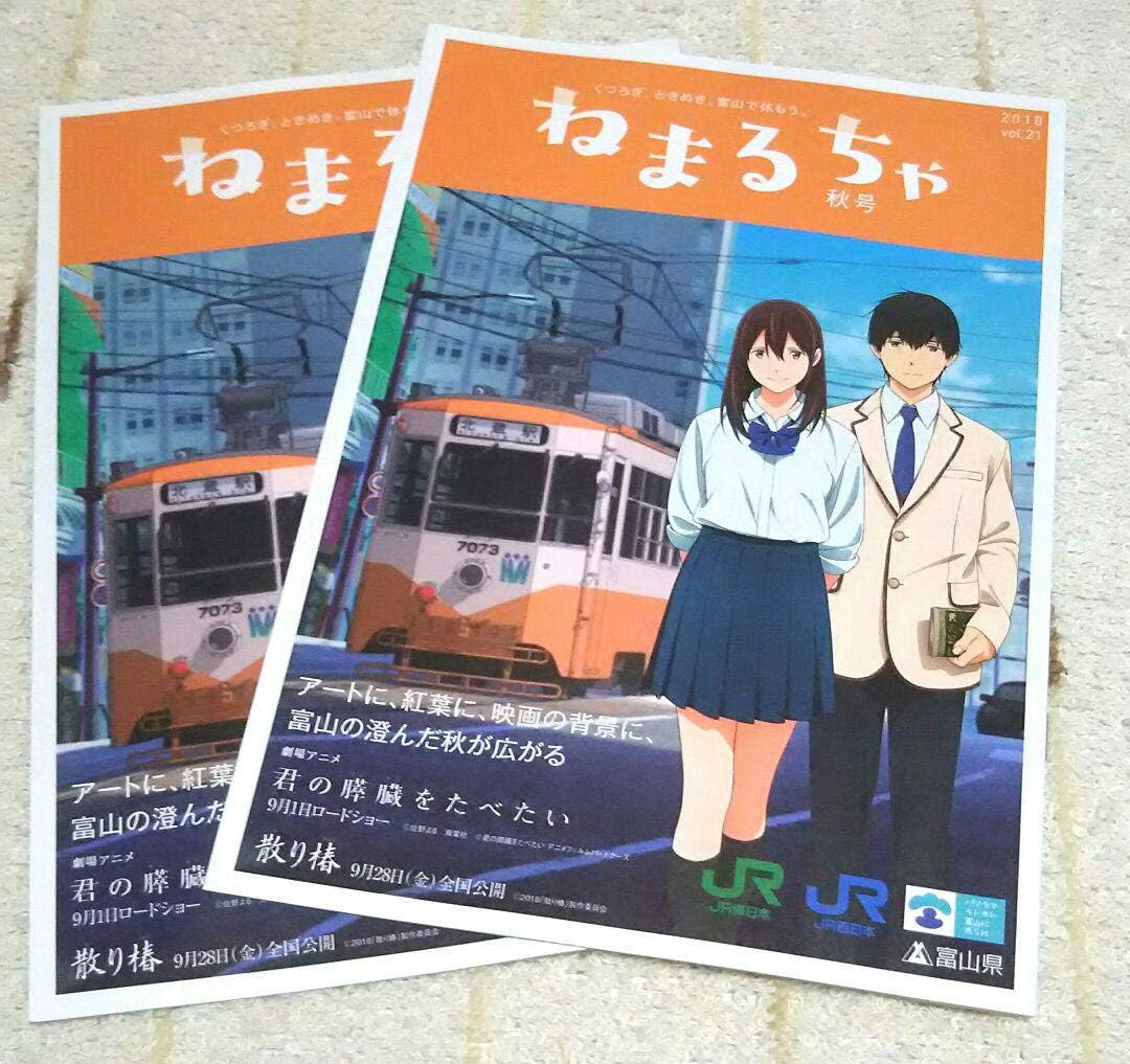 Amazon 君の膵臓を食べたい 富山県限定観光誌 ねまるちゃ おもちゃ おもちゃ