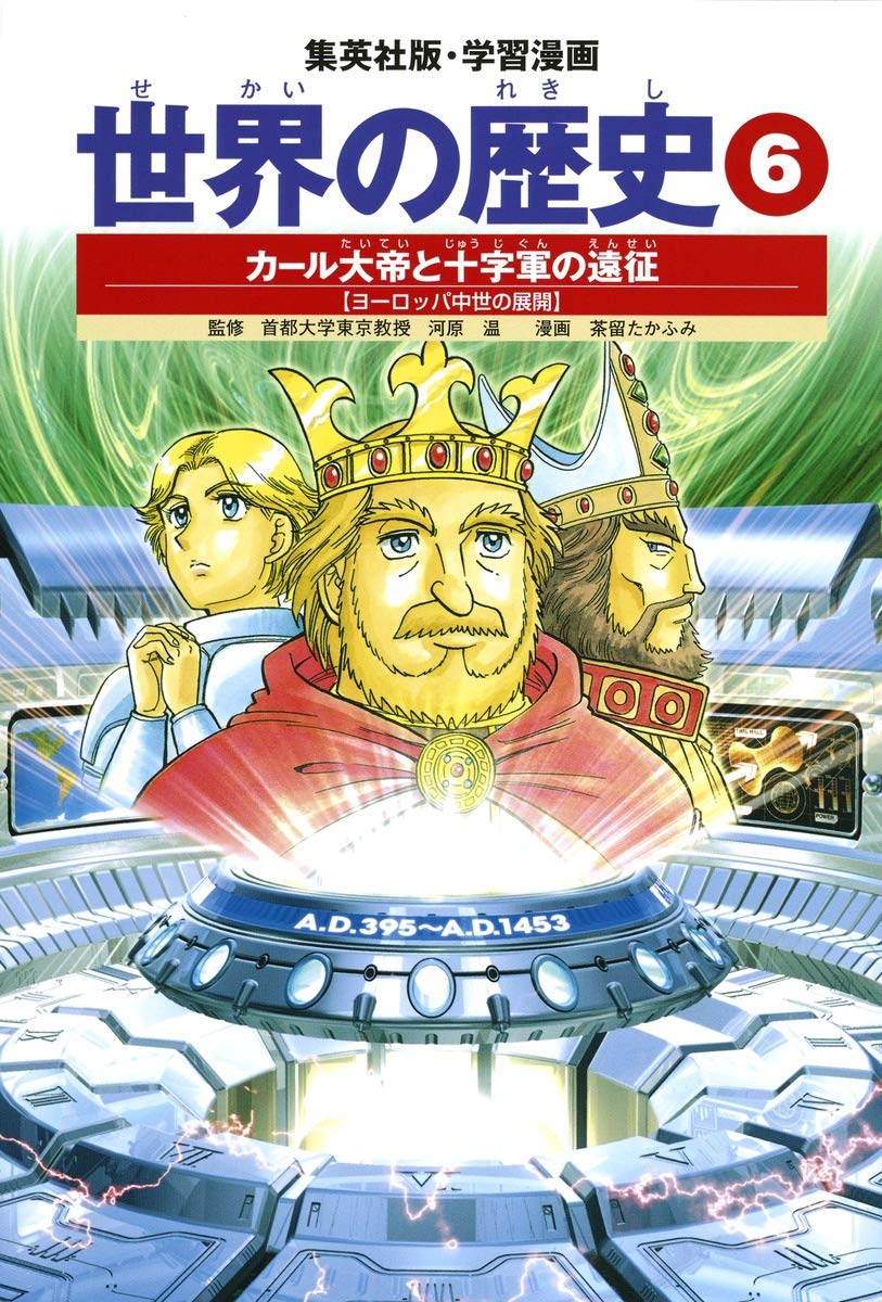 Deployment Shueisha Manga Version And Learning Of European Middle Ages Expedition Of The Crusaders 6 Charlemagne History Of The World Isbn 02 Japanese Import Atsushi Kawahara Haruki Amanuma Takafumi Charu Amazon