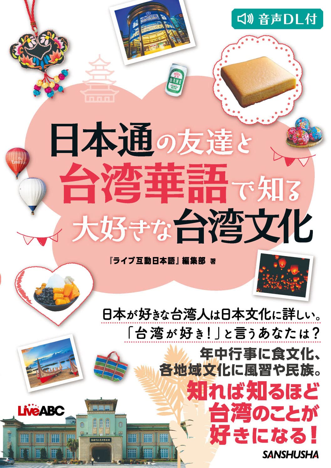 日本通の友達と台湾華語で知る大好きな台湾文化 ライブ互動日本語 編集部 本 通販 Amazon