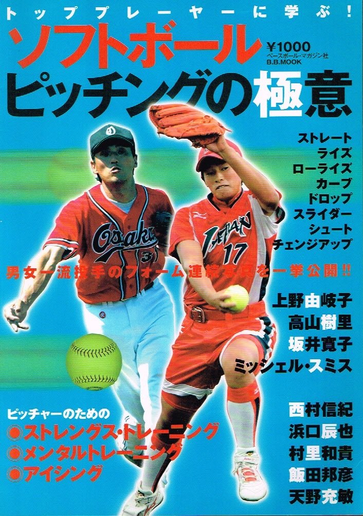 Amazon Fr ソフトボールピッチングの極意 トッププレーヤーに学ぶ B B Mook スポーツシリーズ 332 Livres