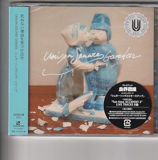 Amazon Co Jp 初回盤unison Square Garden シュガーソングとビターステップ ユニゾンスクエアガーデン ホビー 通販