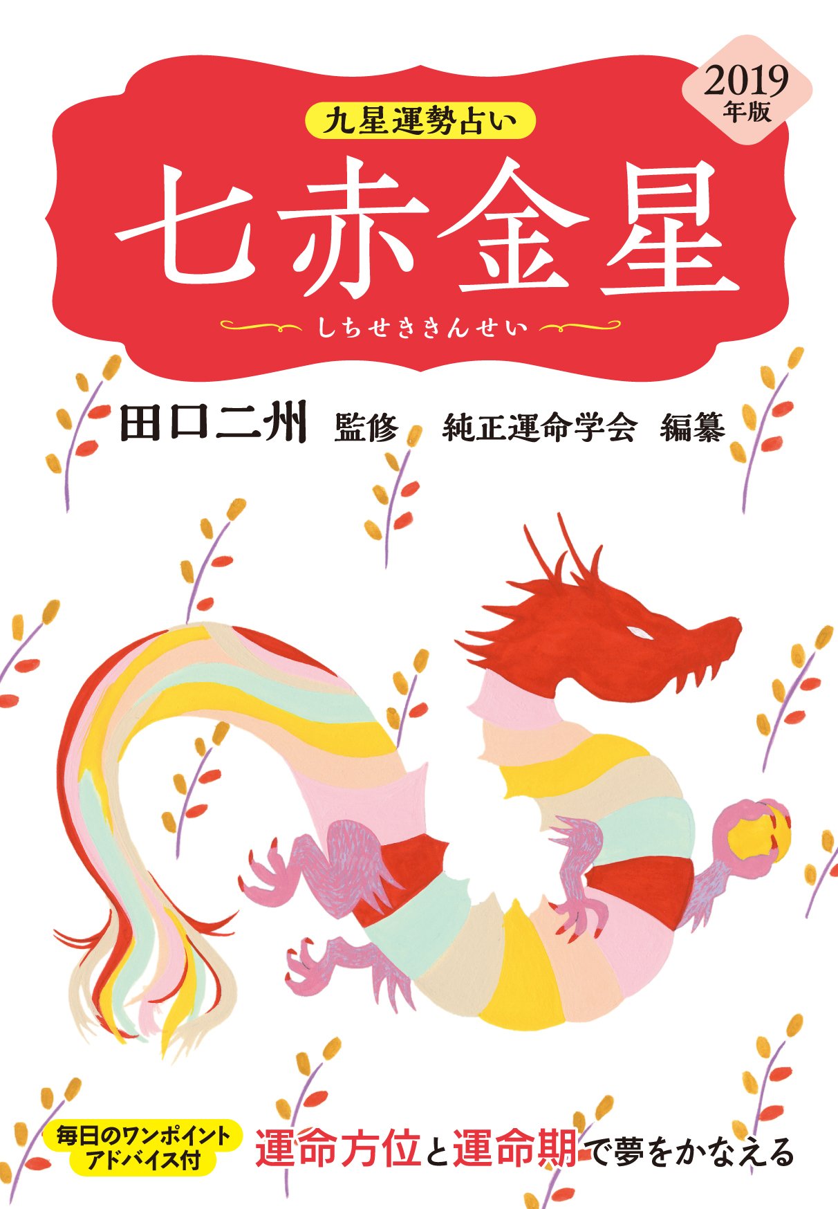 19年版 七赤金星 九星運勢占い 田口 二州 純正運命学会 本 通販 Amazon