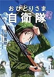 いざ志願!おひとりさま自衛隊 (文春文庫)