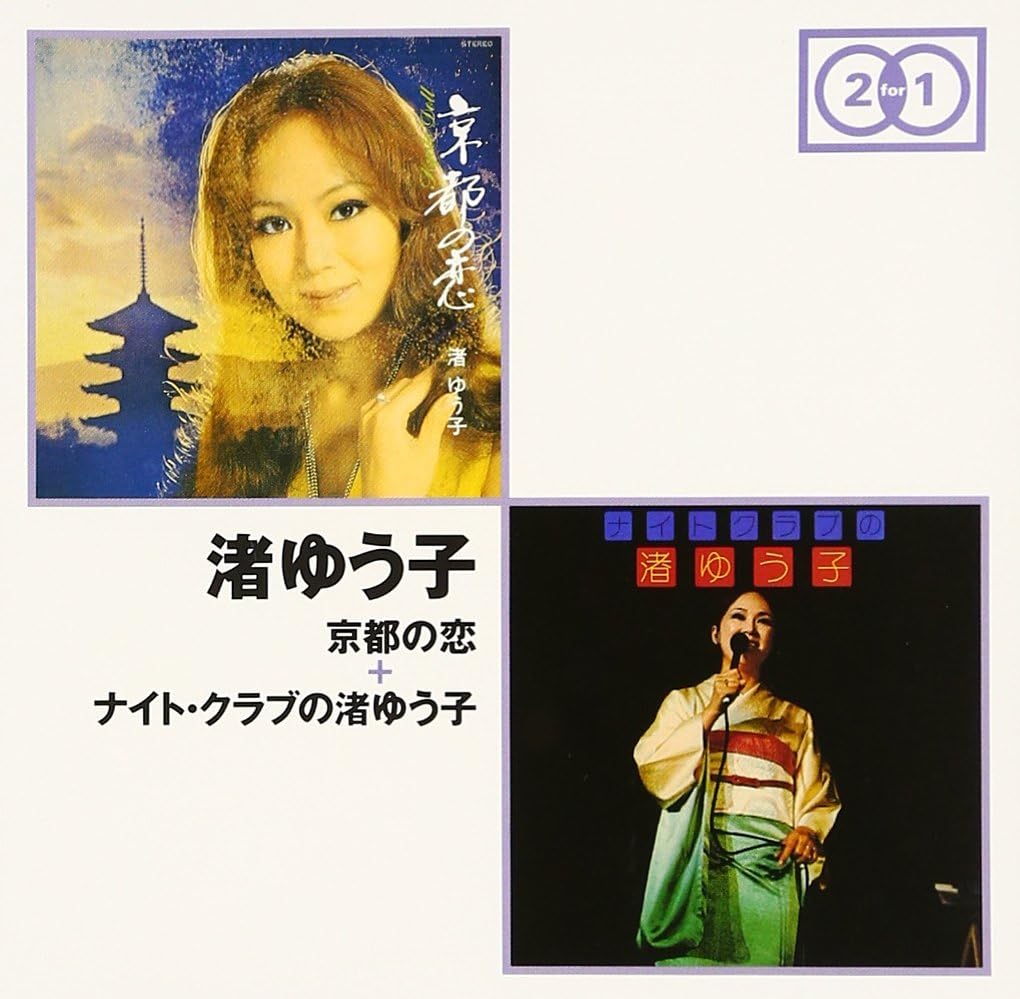 Amazon 京都の恋 ナイト クラブの渚ゆう子 渚ゆう子 歌謡曲 ミュージック