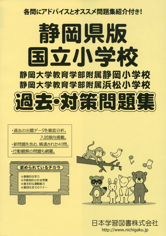 静岡県版国立小学校過去 対策問題集 静岡大学教育学部附属静岡小学校 静岡大学教育学部附 小学校別問題集 本 通販 Amazon 静岡県版国立小学校過去 対策問題集 静岡大学教育学部附属静岡小学校 静岡大学教育学部附 小学校別問題集 本 通販 Amazon