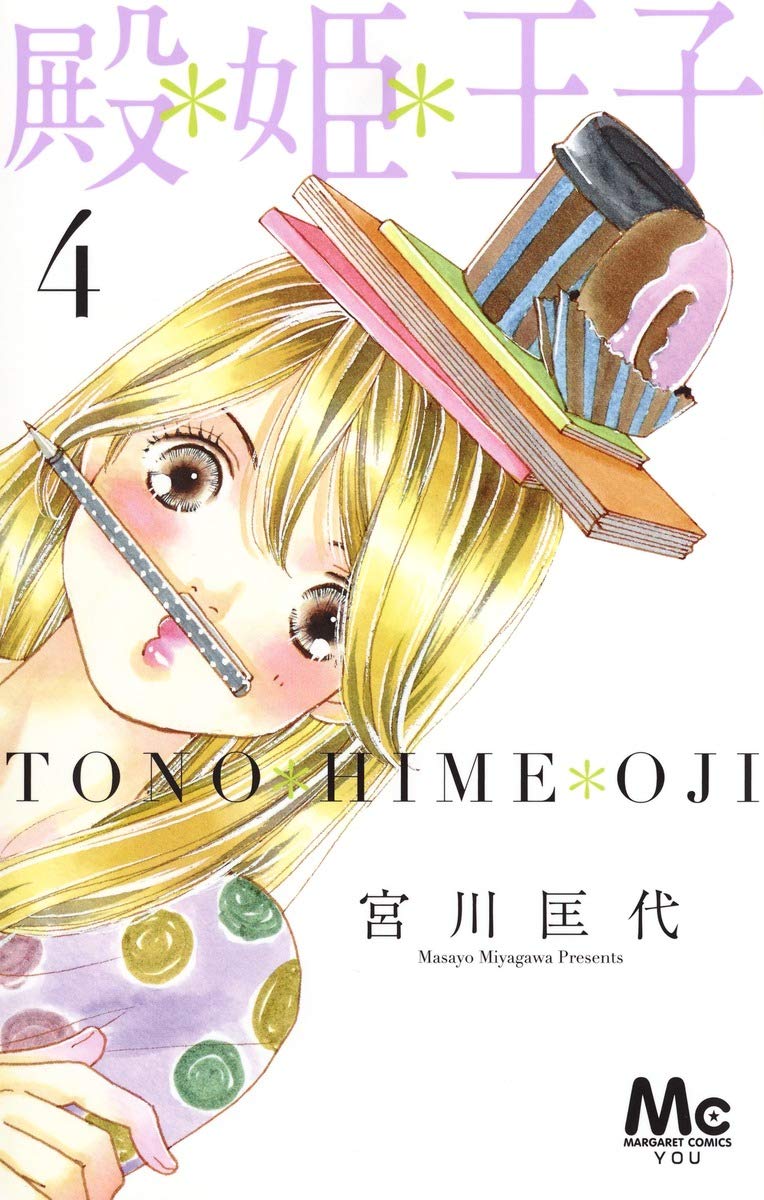 殿 姫 王子 4 マーガレットコミックス Amazon Com Books