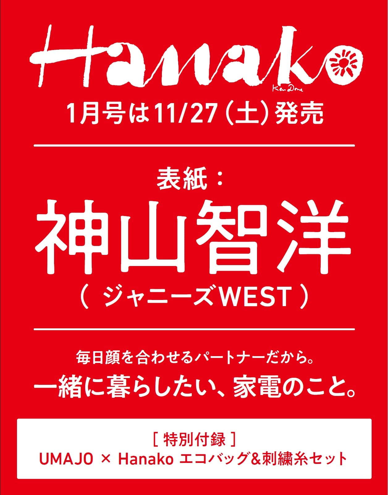 Hanako(ハナコ) 2022年1月号：11/27発売【雑誌付録】UMAJO×Hanako エコバッグ＆刺繍糸セット