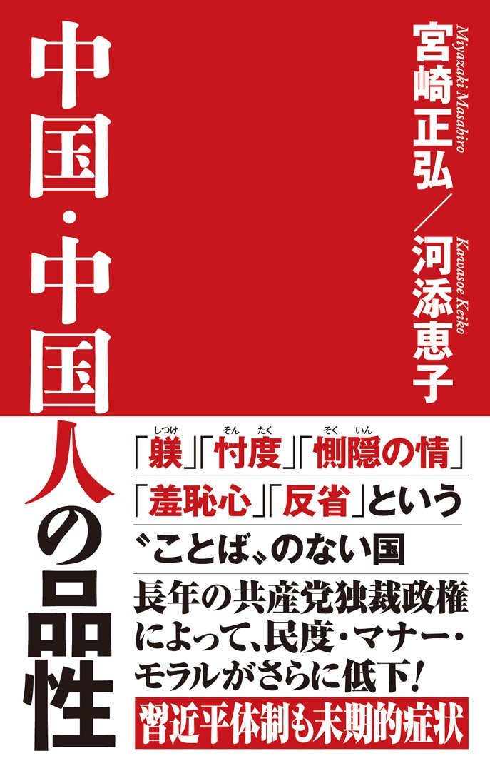 中国 中国人の品性 Wac Bunko 262 宮崎正弘 河添恵子 本 通販 Amazon