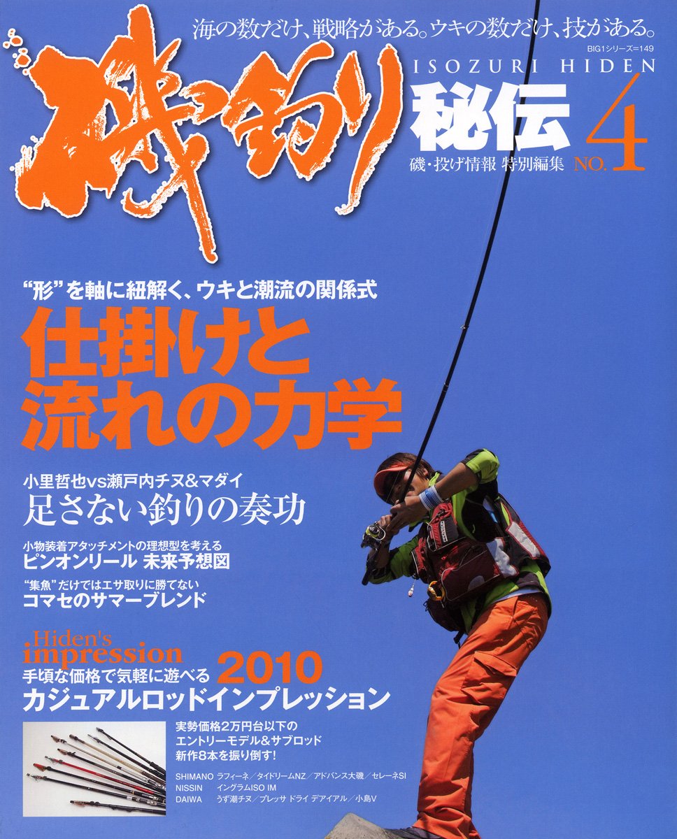 磯釣り秘伝 No 4 仕掛けと流れの力学 手頃な価格で気軽に遊べる カジュアルロッ Big1 149 本 通販 Amazon