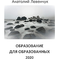 Образование для образованных: 2020 (Russian Edition) book cover