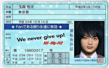 Amazon Kis My Ft2 玉森祐太 免許証 We Never Give Up 東京ドーム盤 おもちゃ おもちゃ Amazon Kis My Ft2 玉森祐太 免許証 We Never Give Up 東京ドーム盤 おもちゃ おもちゃ
