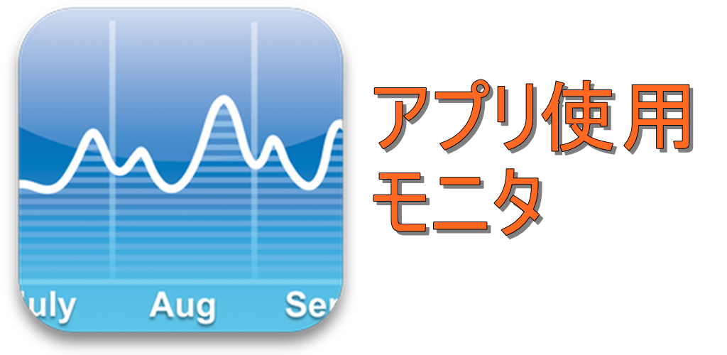 アプリ使用モニター有料版 Amazon Co Jp Appstore For Android