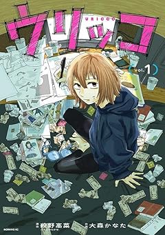 ウリッコの最新刊