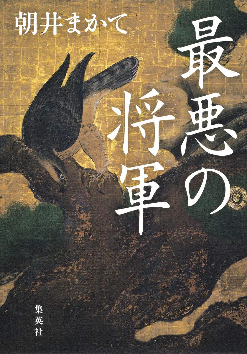 最悪の将軍 朝井 まかて 本 通販 Amazon